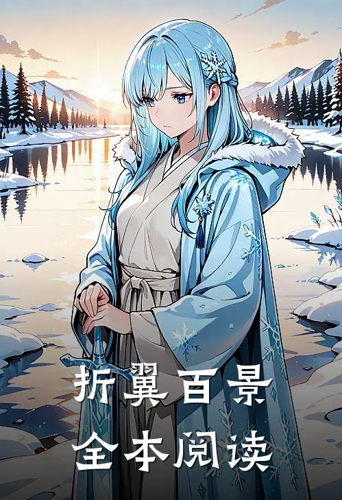 折翼百景全本阅读