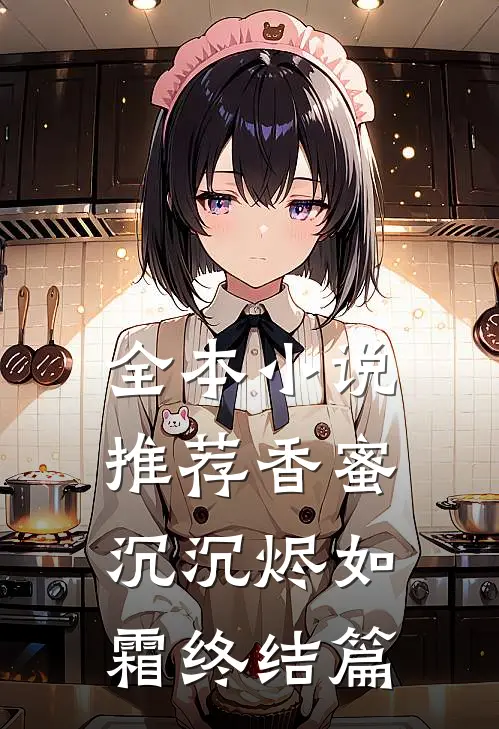 全本小说推荐香蜜沉沉烬如霜终结篇