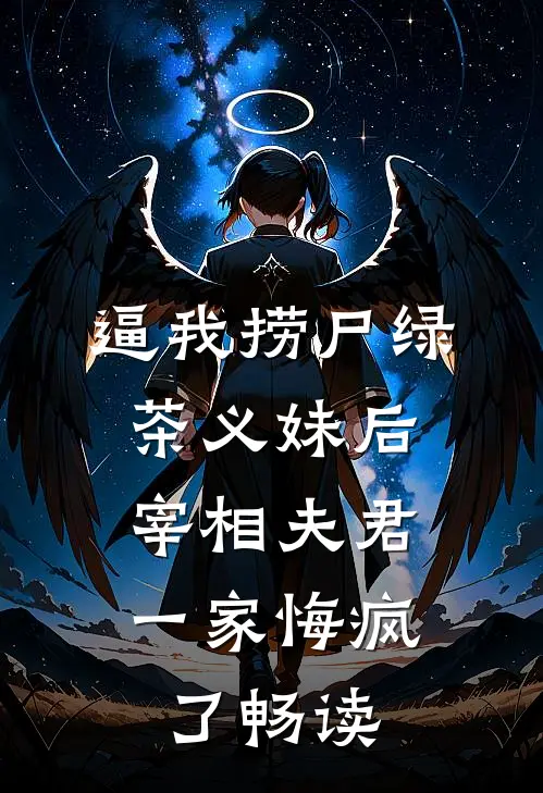 逼我捞尸绿茶义妹后，宰相夫君一家悔疯了畅读
