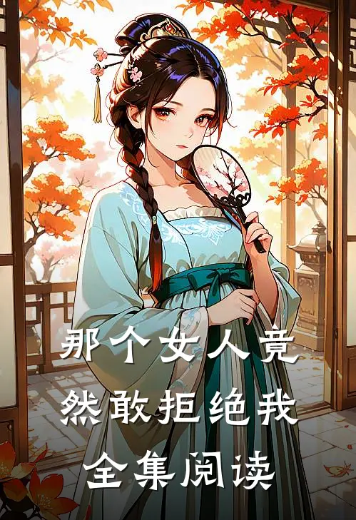 那个女人竟然敢拒绝我全集阅读