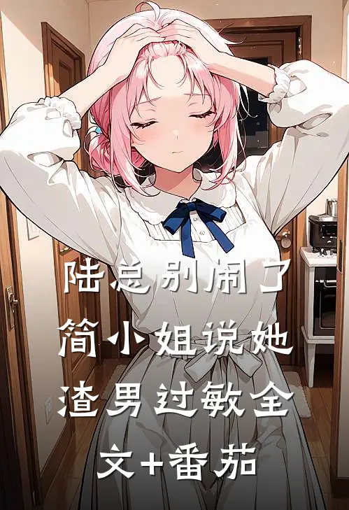 陆总别闹了，简小姐说她渣男过敏全文+番茄