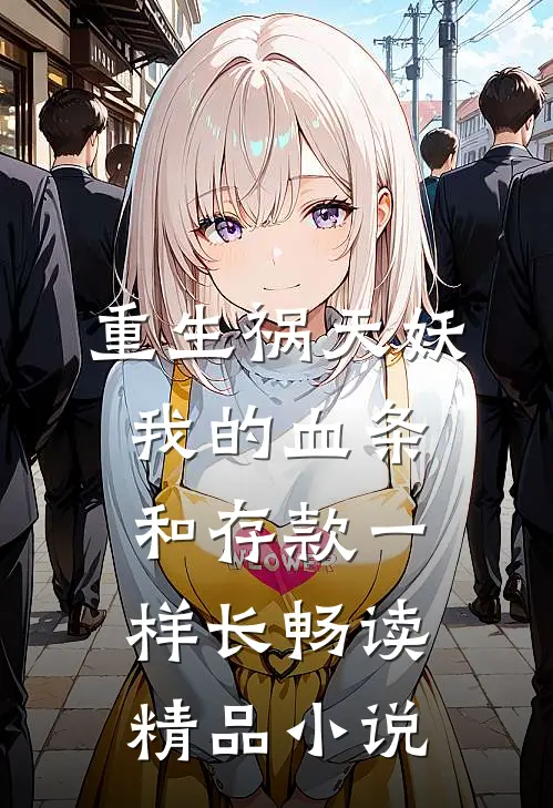 重生祸天妖我的血条和存款一样长畅读精品小说