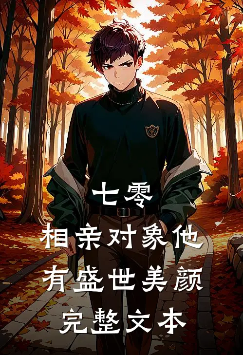 七零：相亲对象他有盛世美颜完整文本