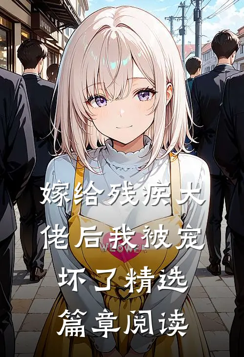 嫁给残疾大佬后我被宠坏了精选篇章阅读