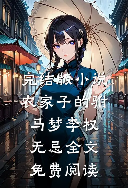 完结版小说农家子的驸马梦李权无忌全文免费阅读