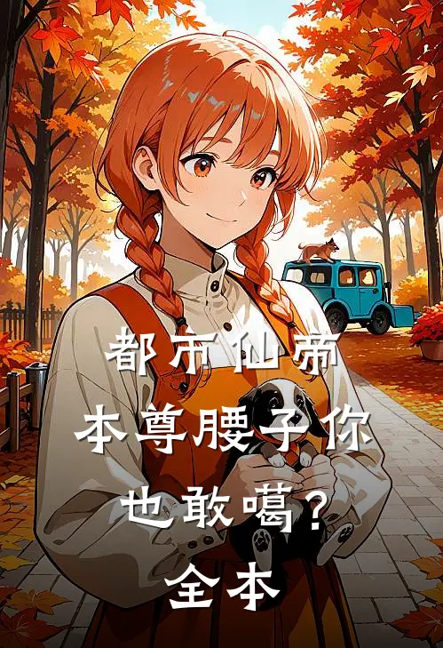 都市仙帝：本尊腰子你也敢噶？全本