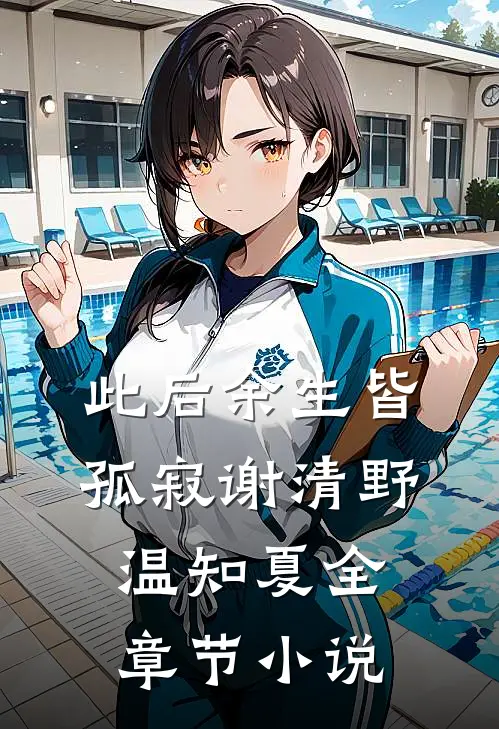 此后余生皆孤寂谢清野温知夏全章节小说