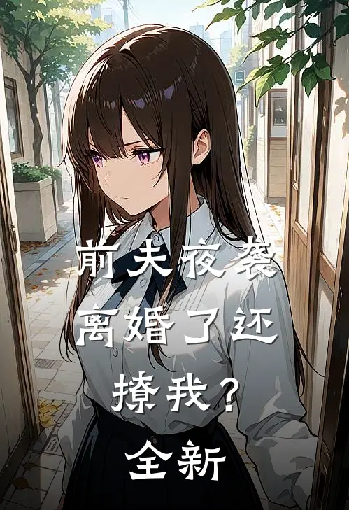 前夫夜袭：离婚了还撩我？全新