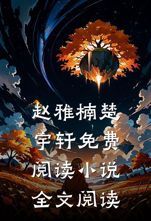 赵雅楠楚宇轩免费阅读小说全文阅读