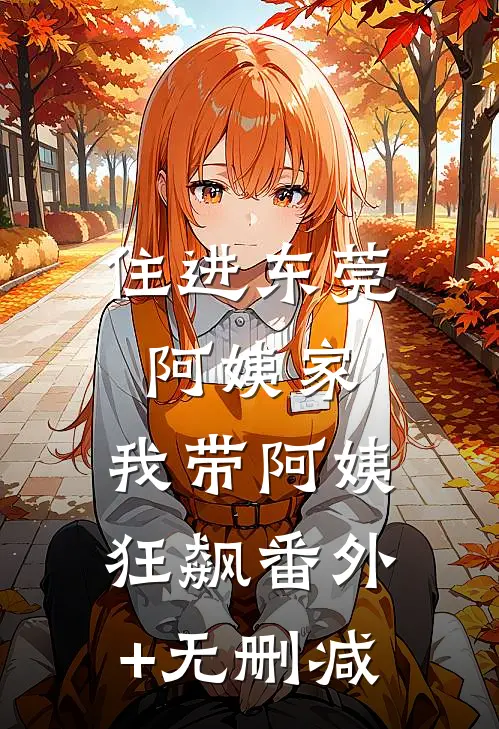 住进东莞阿姨家，我带阿姨狂飙番外+无删减