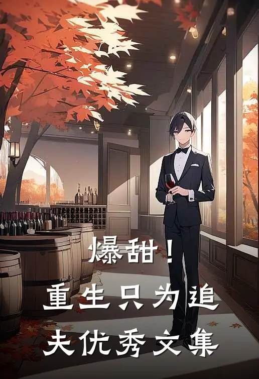 爆甜！重生只为追夫优秀文集