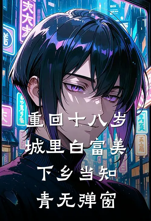 重回十八岁：城里白富美下乡当知青无弹窗