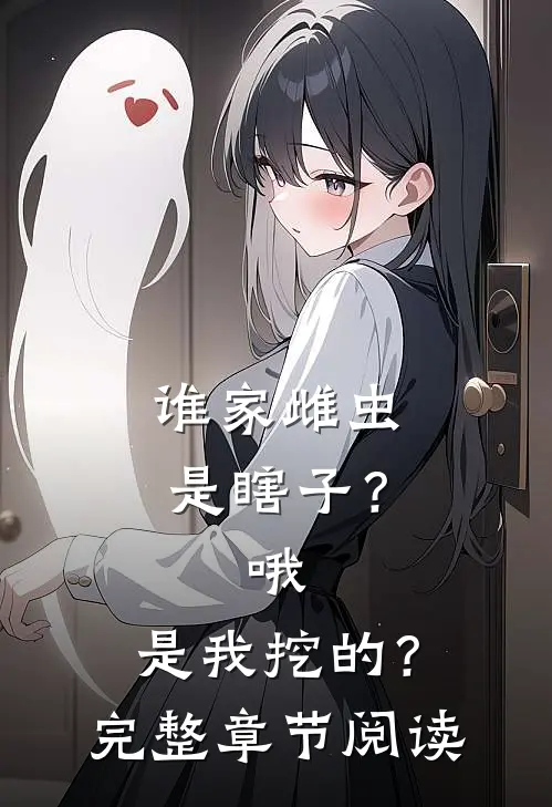 谁家雌虫是瞎子？哦，是我挖的？完整章节阅读