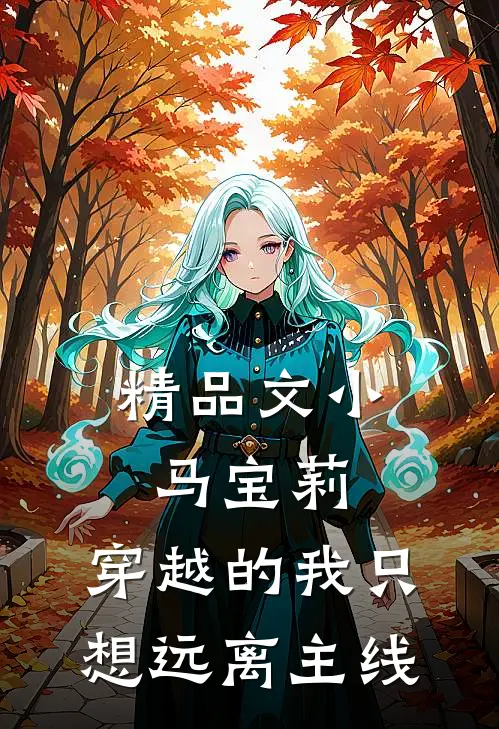 精品文小马宝莉，穿越的我只想远离主线