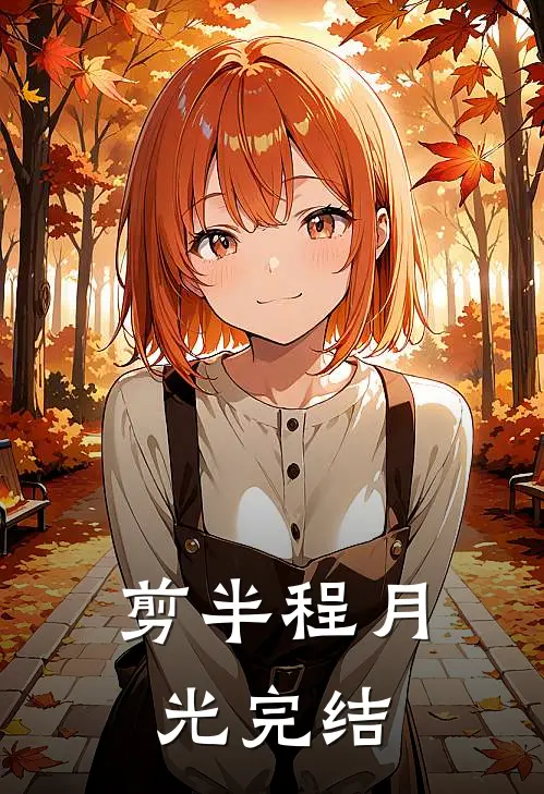 剪半程月光完结