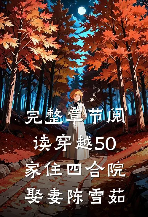 完整章节阅读穿越50：家住四合院娶妻陈雪茹