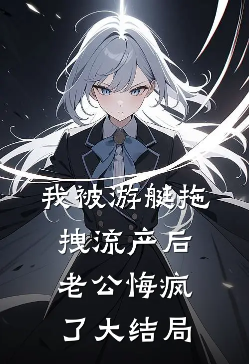 我被游艇拖拽流产后，老公悔疯了大结局