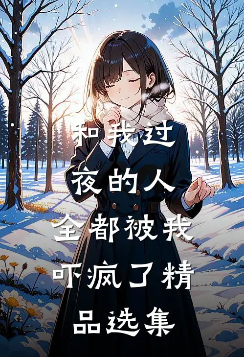 和我过夜的人，全都被我吓疯了精品选集