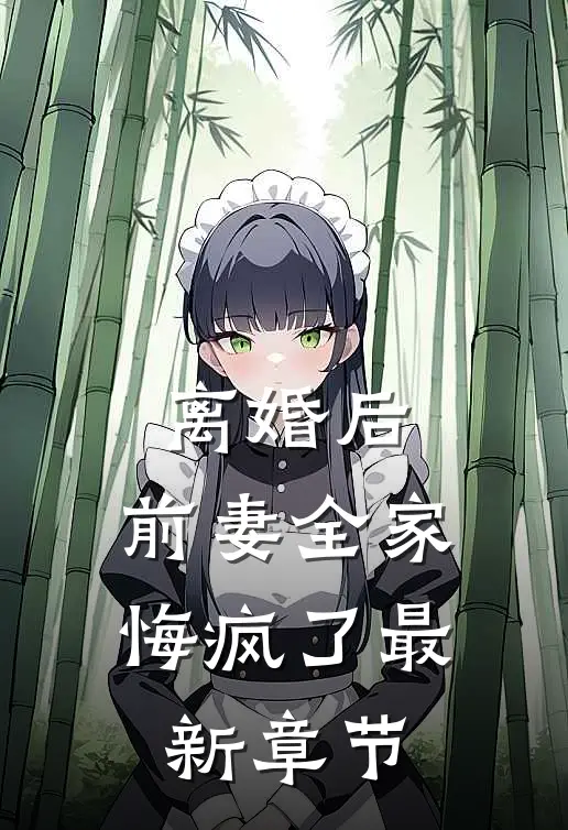 离婚后，前妻全家悔疯了最新章节