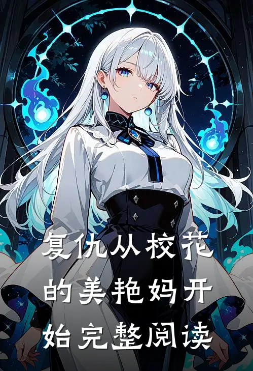复仇从校花的美艳妈开始完整阅读