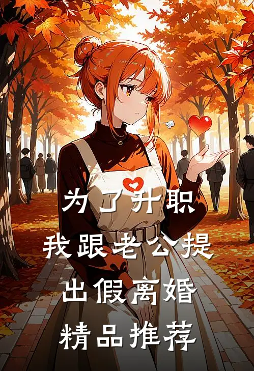 为了升职，我跟老公提出假离婚精品推荐