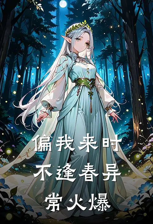 偏我来时不逢春异常火爆