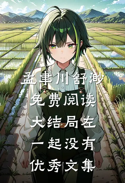 孟聿川舒渺免费阅读大结局左一起没有优秀文集