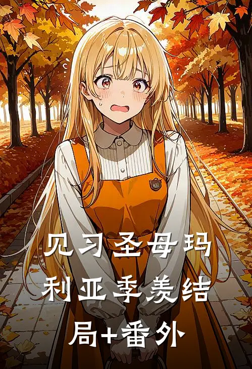见习圣母玛利亚季羡结局+番外