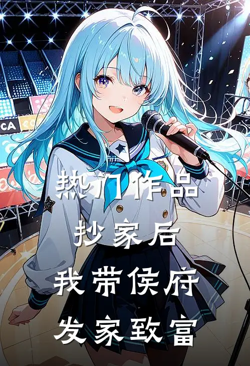 热门作品抄家后，我带侯府发家致富