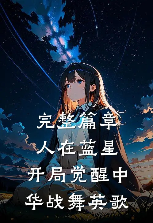 完整篇章人在蓝星，开局觉醒中华战舞英歌