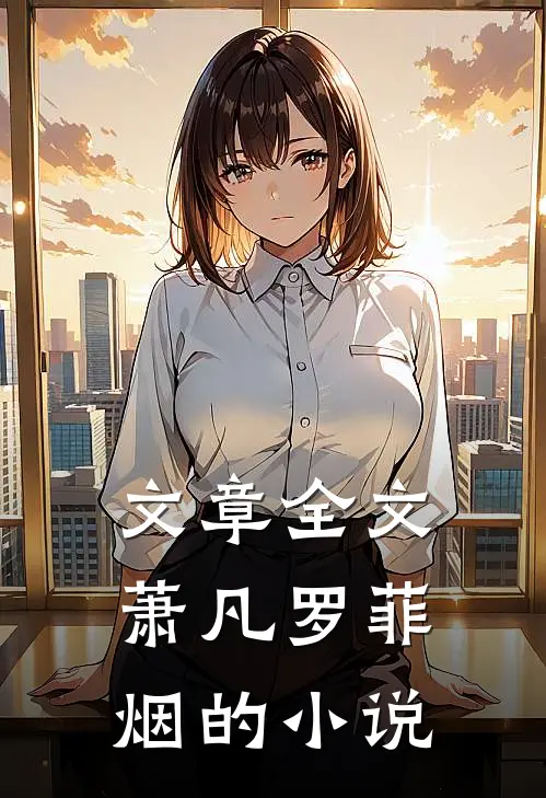 文章全文萧凡罗菲烟的小说