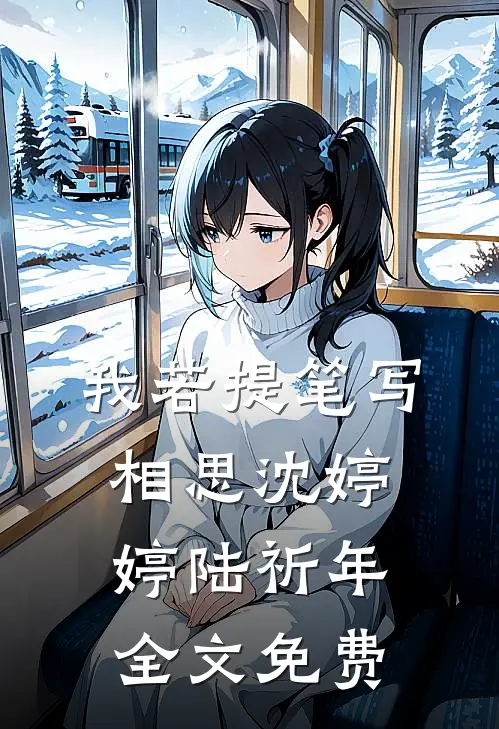 我若提笔写相思沈婷婷陆祈年全文免费