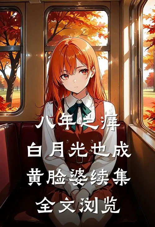 八年之痒,白月光也成黄脸婆续集全文浏览