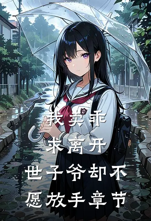 我卖乖求离开，世子爷却不愿放手章节