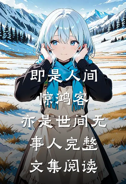 即是人间惊鸿客，亦是世间无事人完整文集阅读