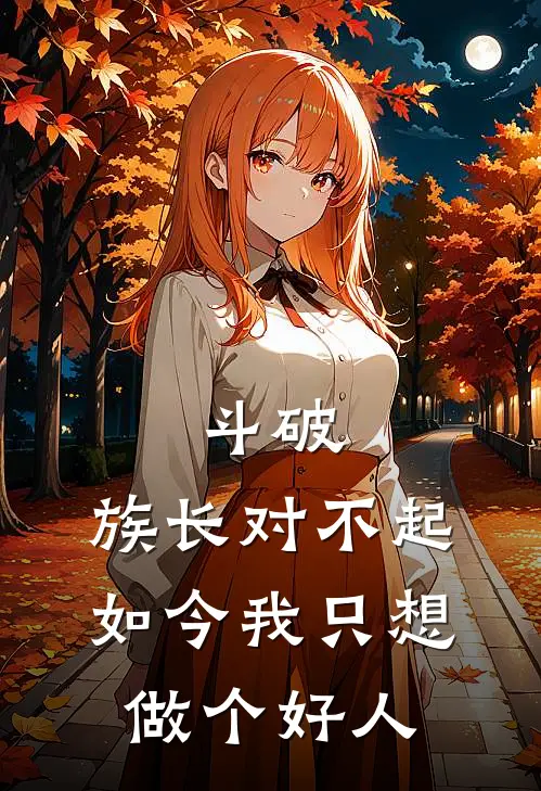 斗破：族长对不起，如今我只想做个好人