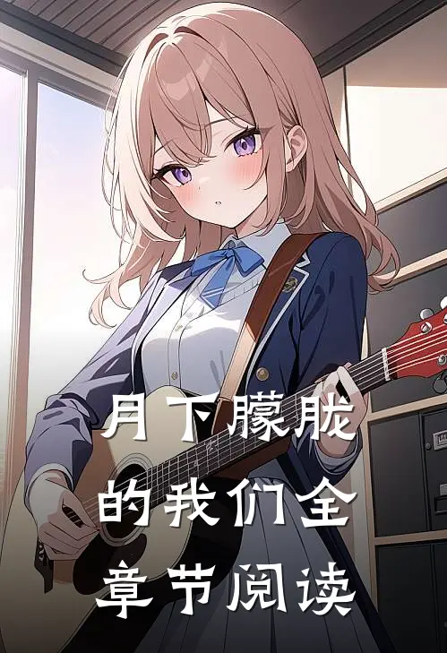 月下朦胧的我们全章节阅读