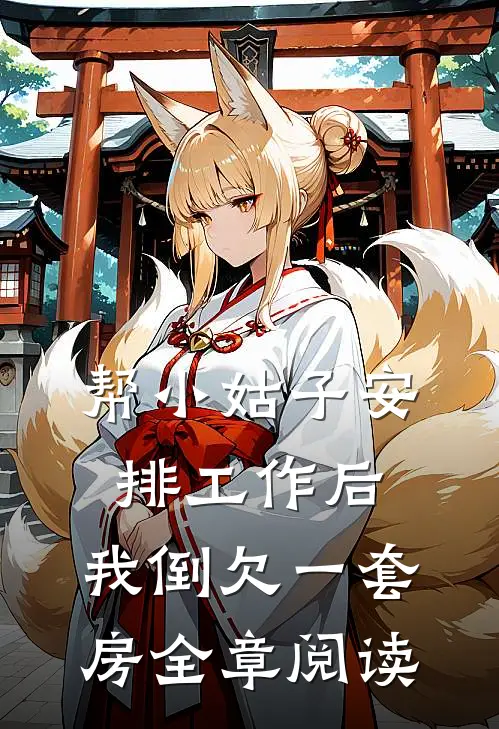 帮小姑子安排工作后，我倒欠一套房全章阅读