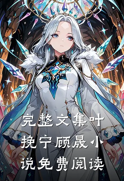 完整文集叶挽宁顾晟小说免费阅读