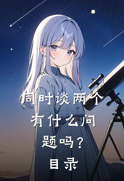 同时谈两个，有什么问题吗？目录