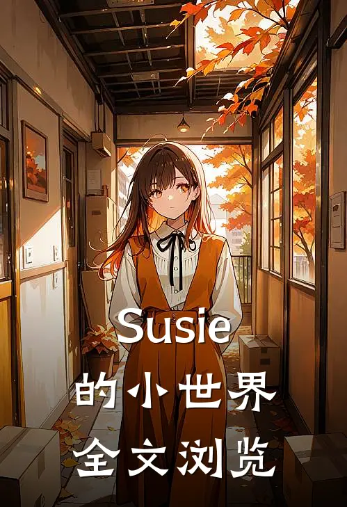 Susie的小世界全文浏览