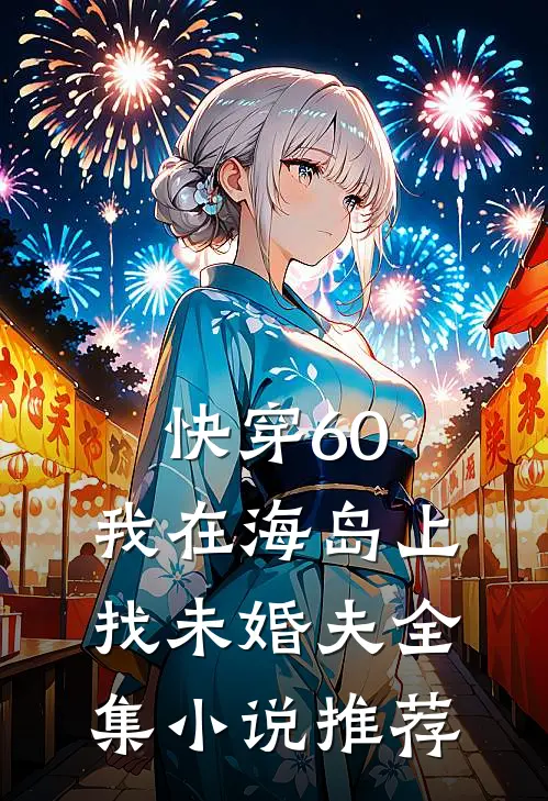 快穿60：我在海岛上找未婚夫全集小说推荐
