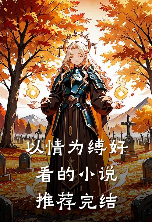 以情为缚好看的小说推荐完结