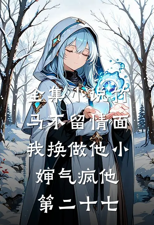 全集小说竹马不留情面我换做他小婶气疯他第二十七