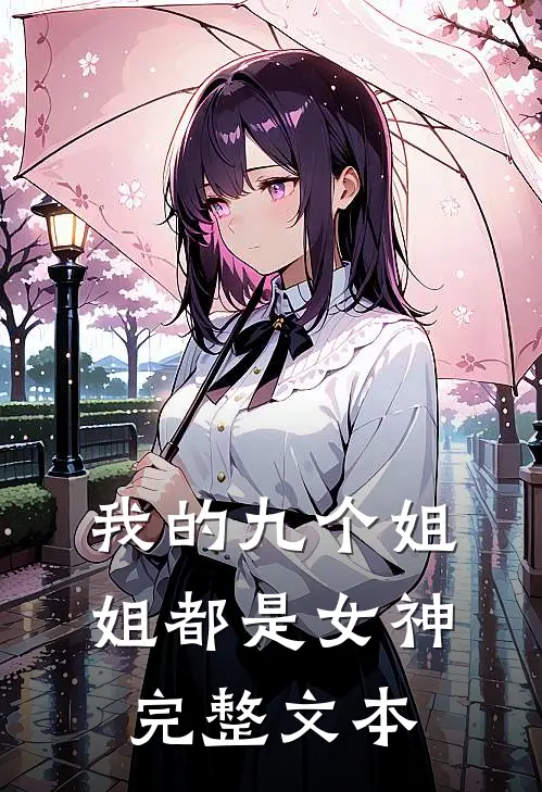 我的九个姐姐都是女神完整文本