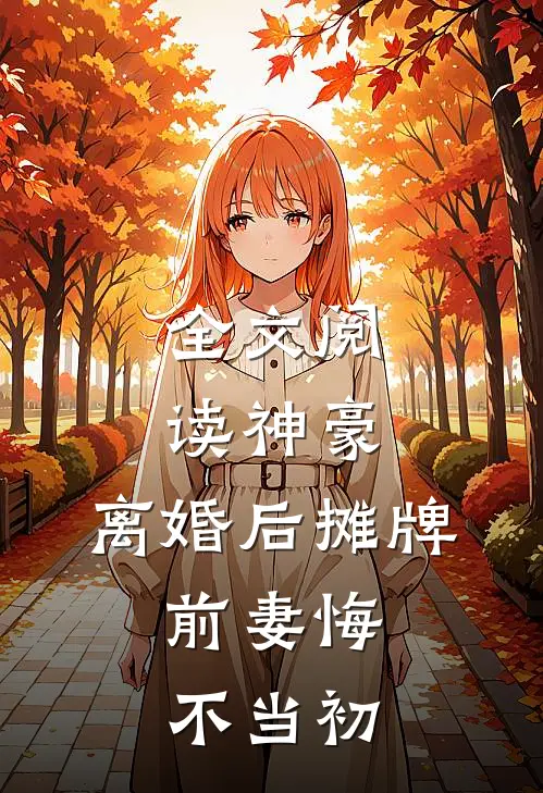 全文阅读神豪：离婚后摊牌，前妻悔不当初