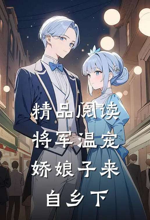 精品阅读将军温宠：娇娘子来自乡下