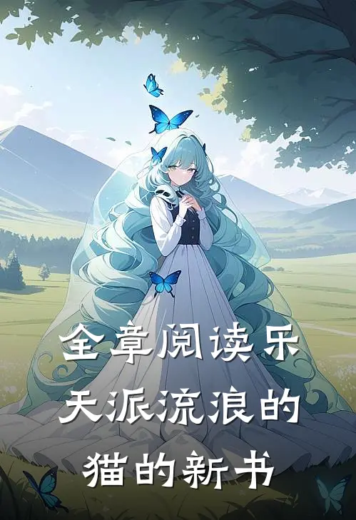 全章阅读乐天派流浪的猫的新书