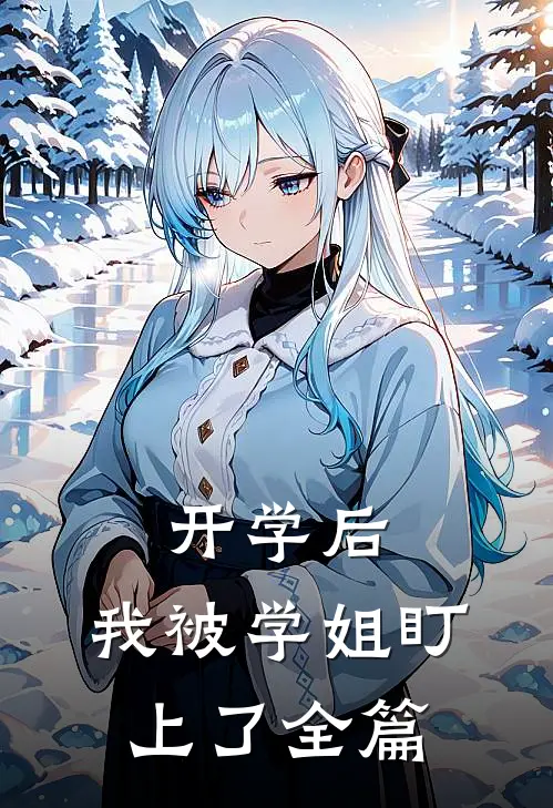 开学后，我被学姐盯上了全篇
