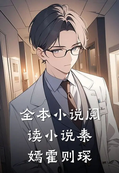 全本小说阅读小说秦嫣霍则琛